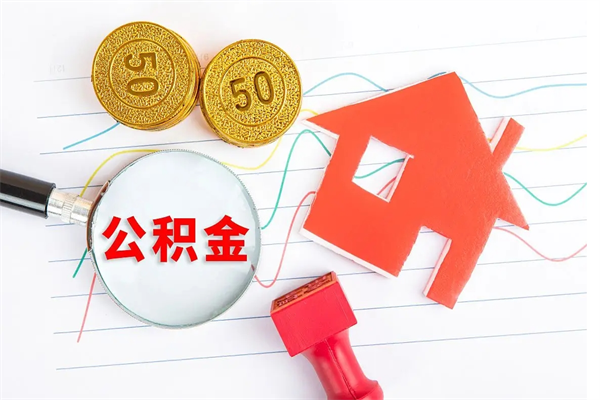 分宜公积金交了半年离职了可以取吗（住房公积金是不是离职半年就可以拿）