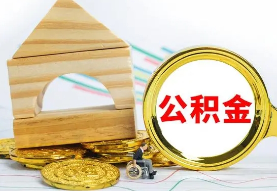 分宜公积金交了半年离职了可以取吗（住房公积金是不是离职半年就可以拿）